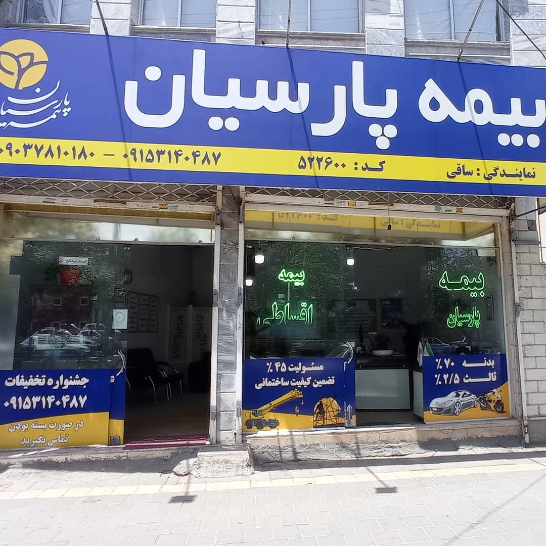 عکس بیمه پارسیان-ساقی شعبه ایثار