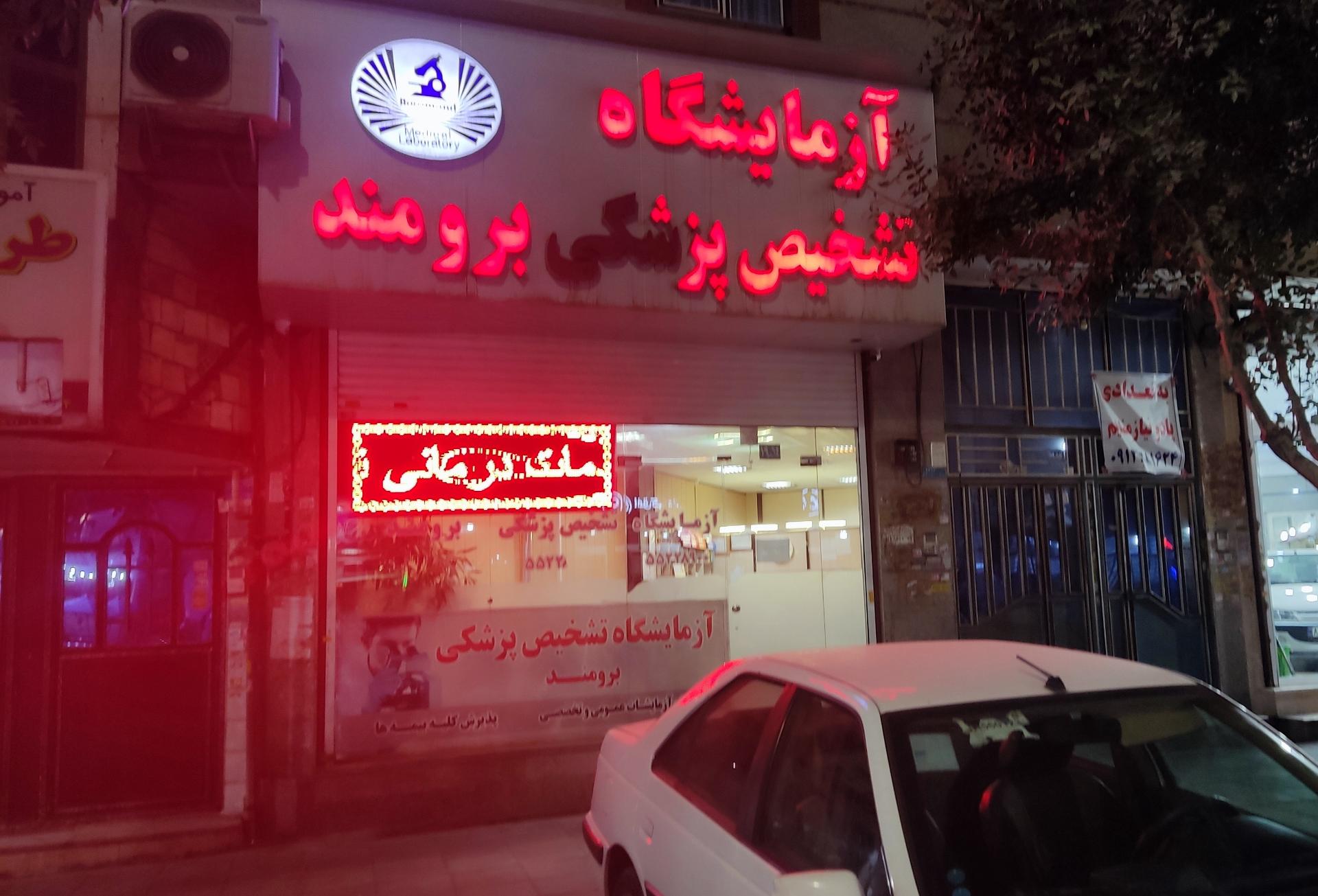 عکس آزمایشگاه برومند