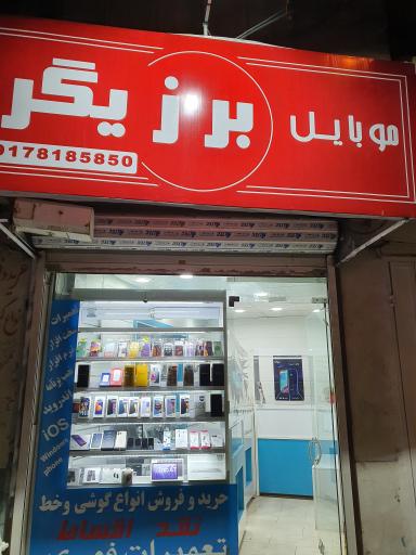 عکس موبایل برزیگر