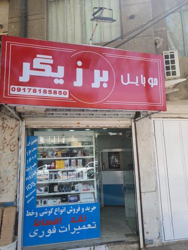 عکس موبایل برزیگر