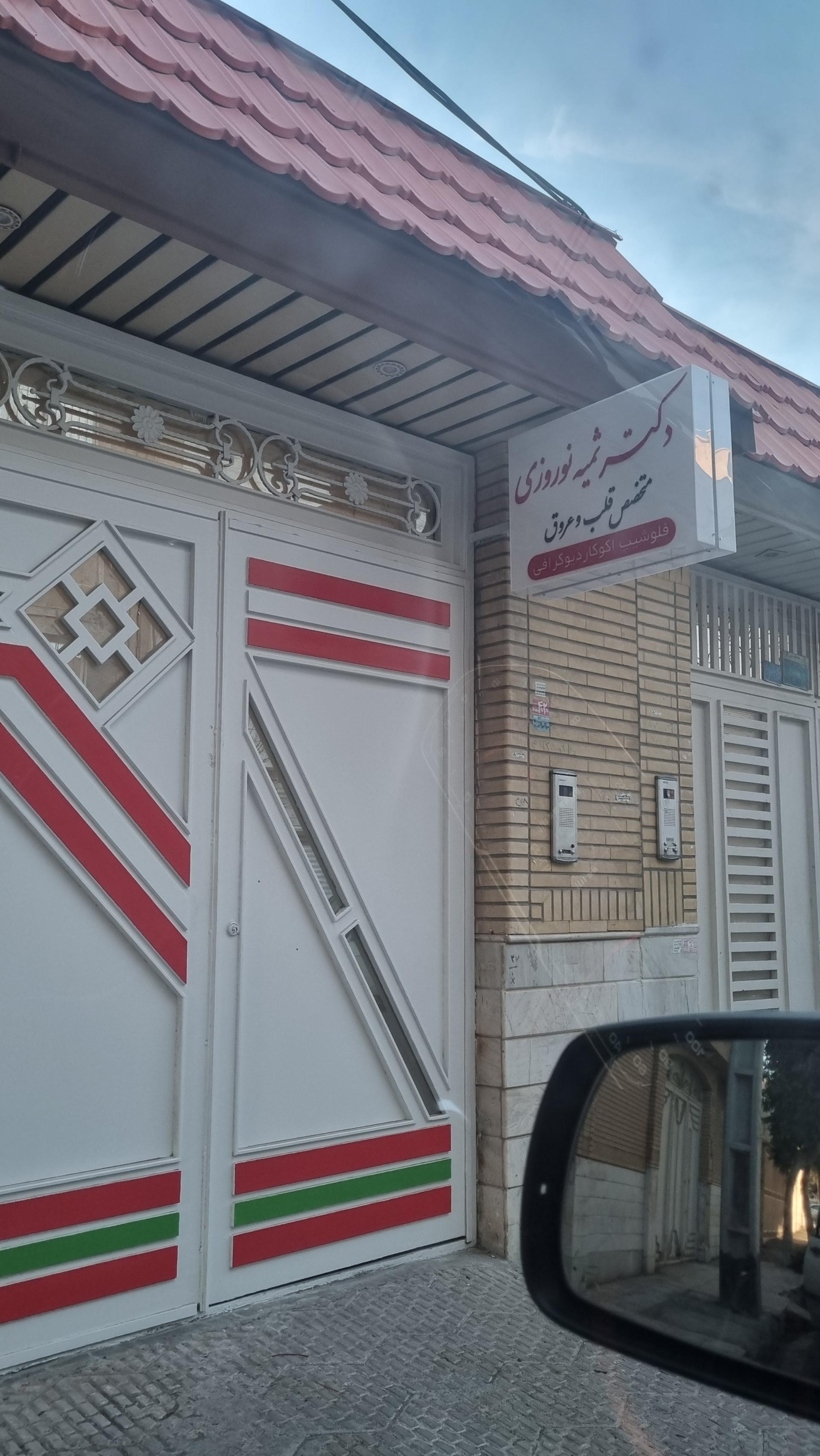 عکس مطب دکتر ثمیه نوروزی