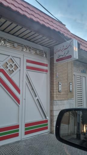عکس مطب دکتر ثمیه نوروزی