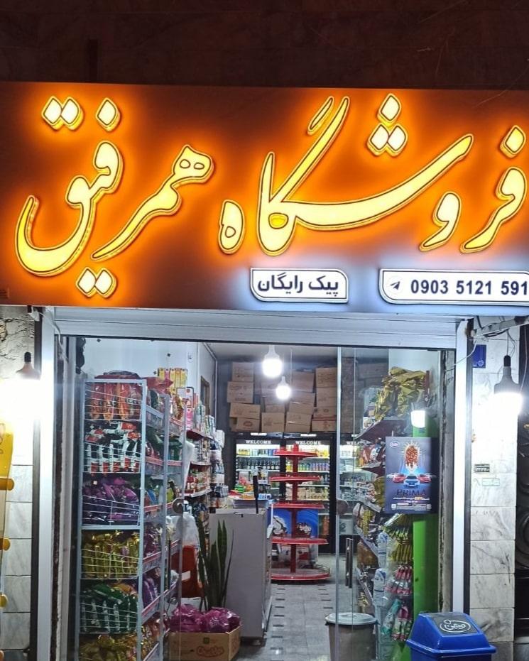 عکس ارزان سرای همرفیق