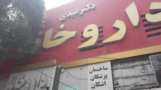 عکس داروخانه دکتر مرجان عیدی