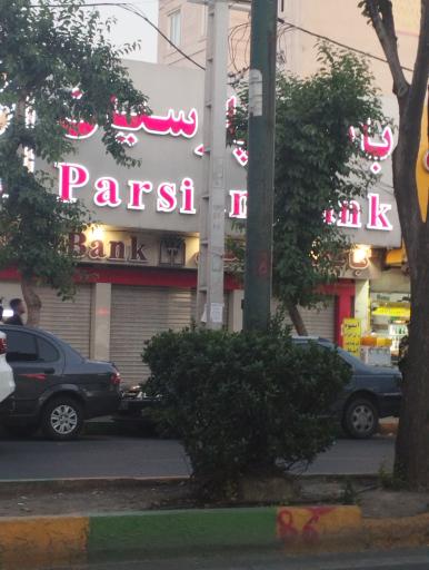 عکس بانک پارسیان