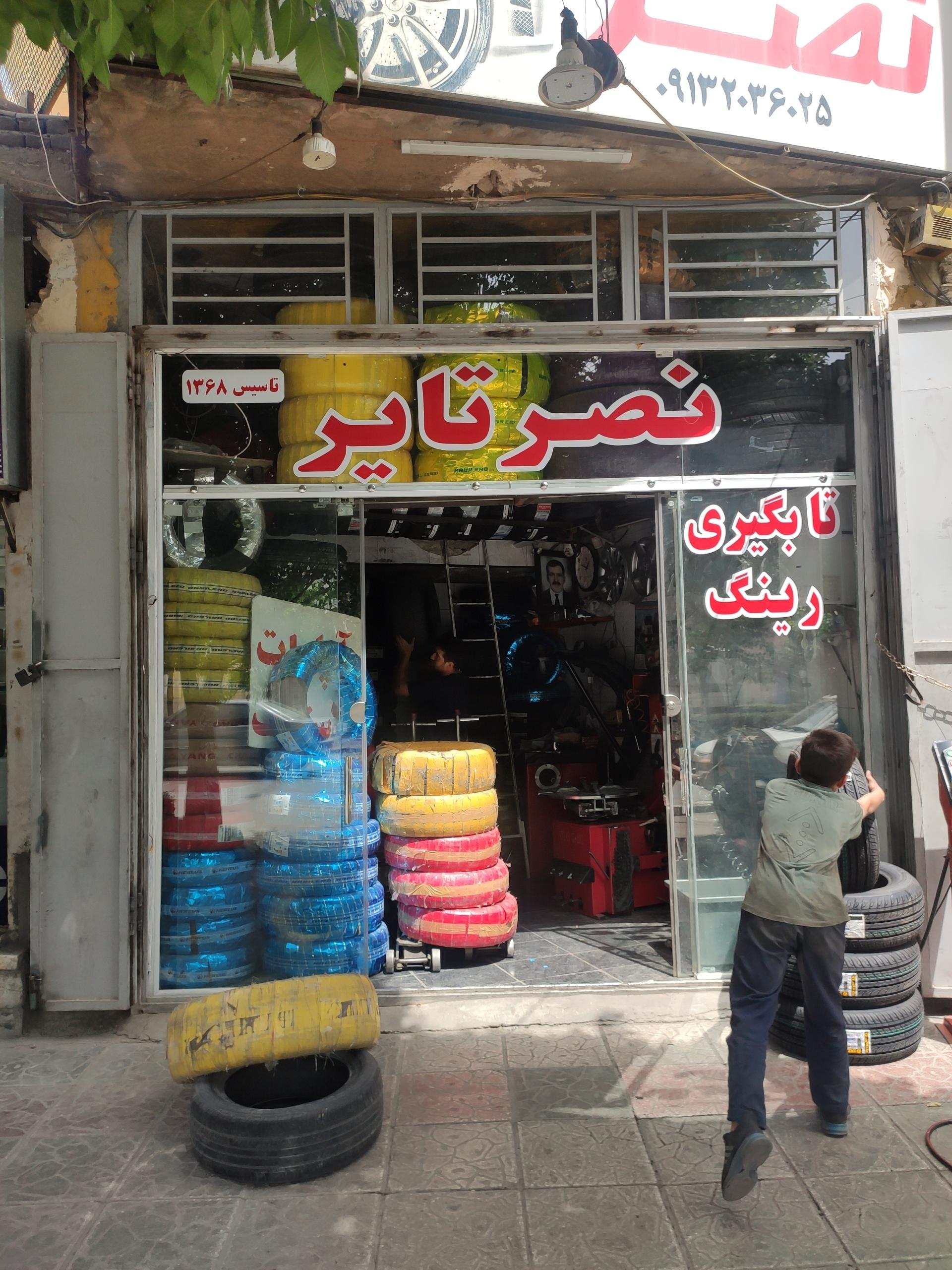 عکس نصر تایر