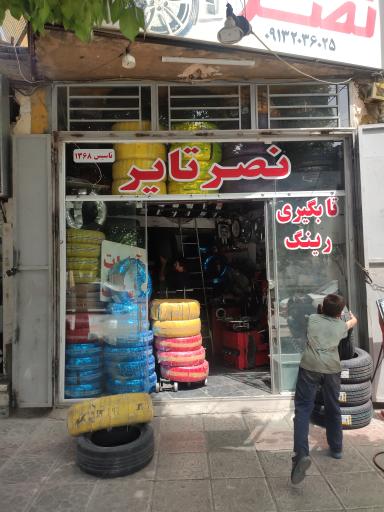 عکس نصر تایر