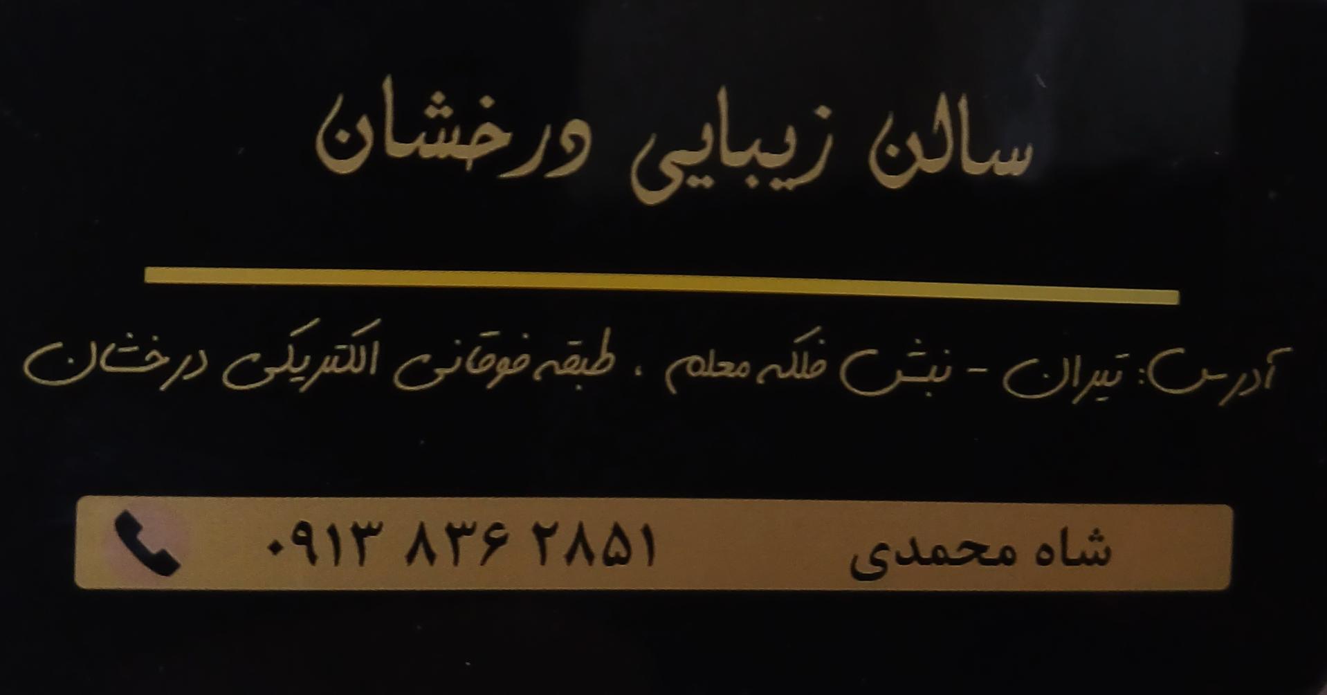 عکس سالن زیبایی درخشان 