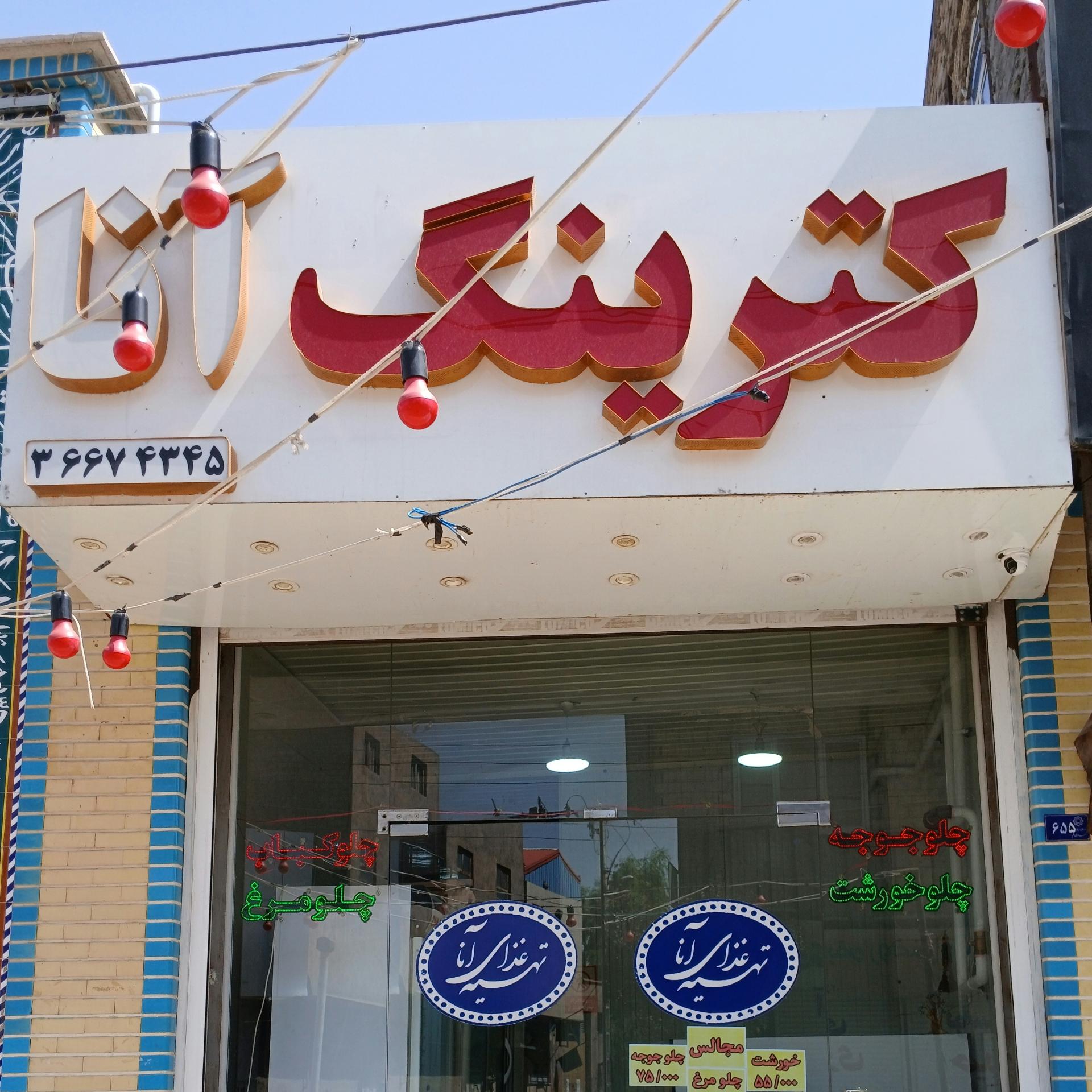 عکس کترینگ و تهیه غذا آنا