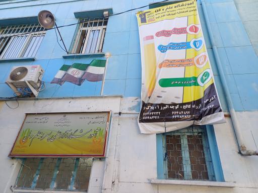 عکس آموزشگاه علم و فن