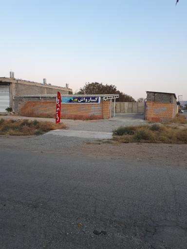 عکس کارواش پوریا