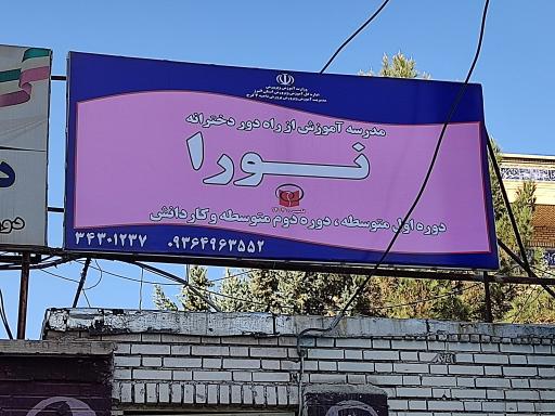 عکس مدرسه آموزش از راه دور نورا