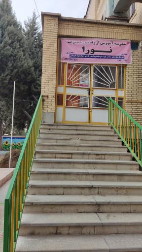 عکس مدرسه آموزش از راه دور نورا