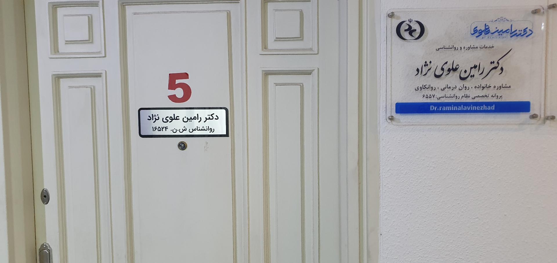عکس مطب‌ دکتر رامین علوی نژاد