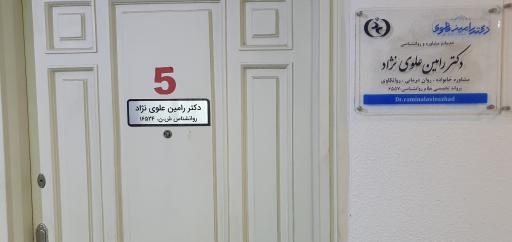 عکس مطب‌ دکتر رامین علوی نژاد
