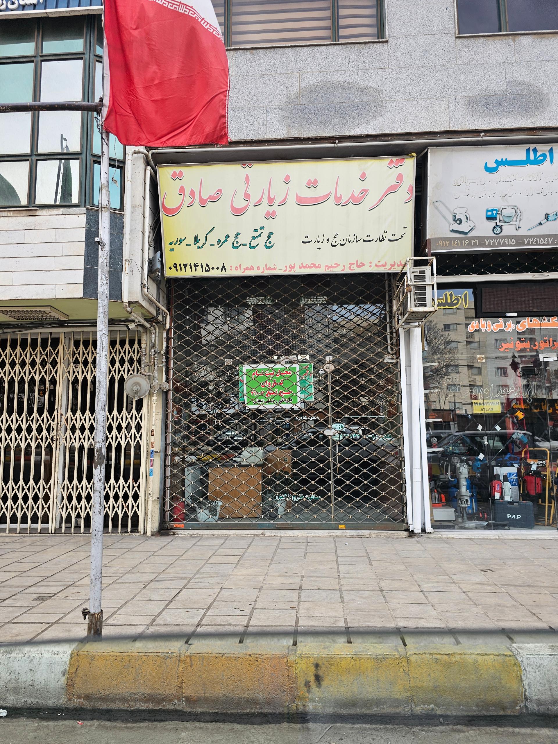 عکس دفتر خدمات زیارتی صادق 