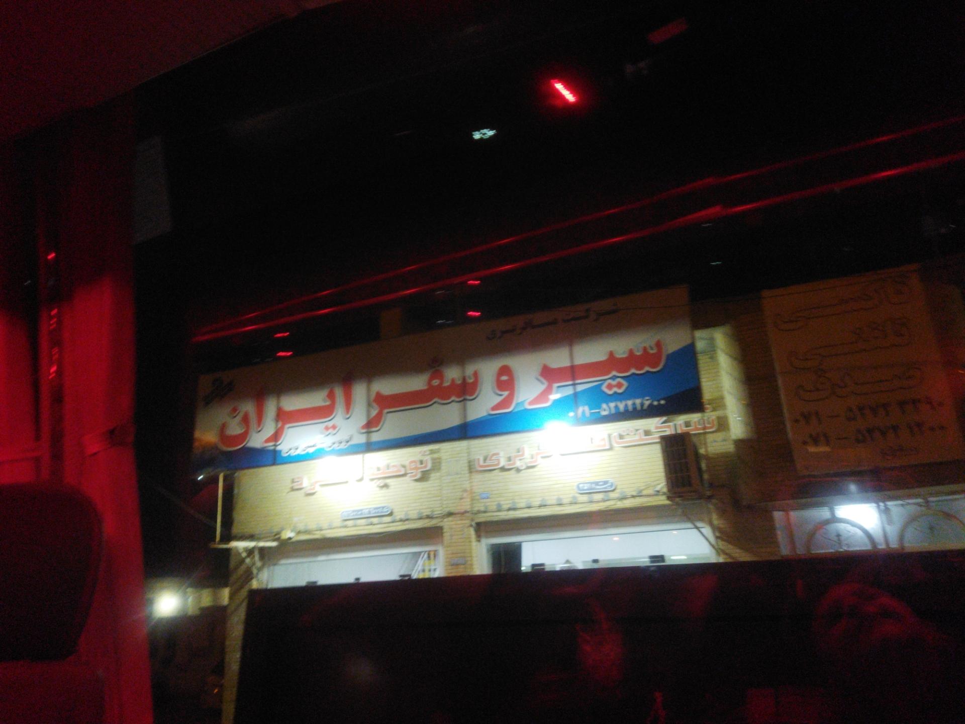 عکس شرکت سیر و سفر ایران لامرد