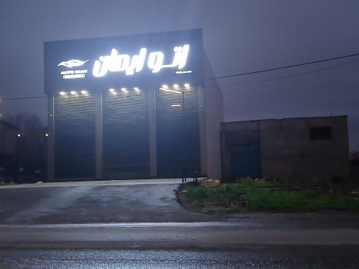 عکس نمایشگاه اتوایمان