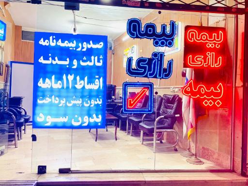 بیمه رازی نمایندگی حسینی پور