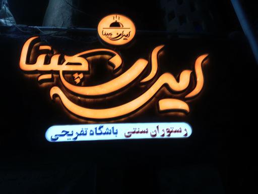 عکس رستوران سنتی ایران چیتا