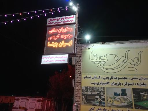 رستوران سنتی ایران چیتا