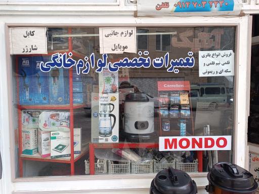عکس تعمیرگاه تخصصی لوازم خانگی آنتیک