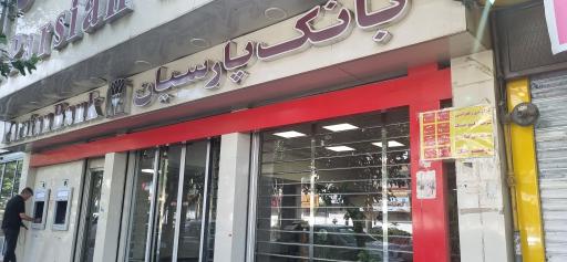عکس بانک پارسیان