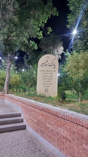 عکس بوستان مشاهیر