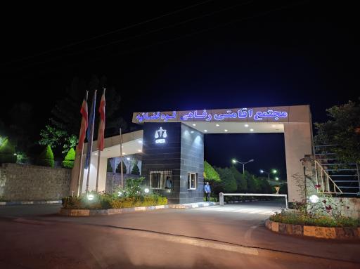 عکس مجتمع فرهنگی رفاهی کپورچال قوه قضاییه