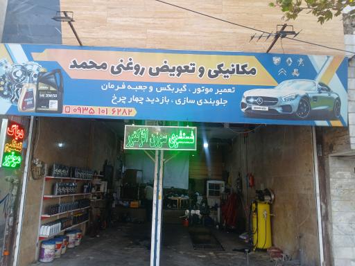 عکس مکانیکی و تعویض روغن محمد