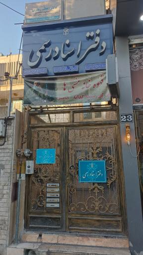 عکس دفتر اسناد رسمی ۱۵۶۰ تهران