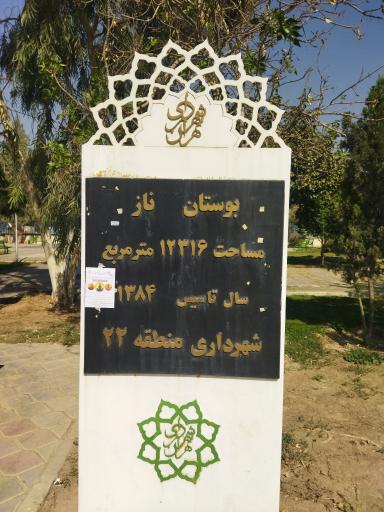 عکس بوستان ناز