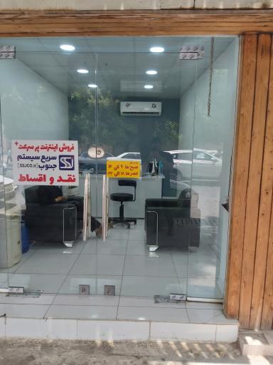 عکس دفتر فروش شرکت سریع سیستم جنوب نمایندگی اقدامی 