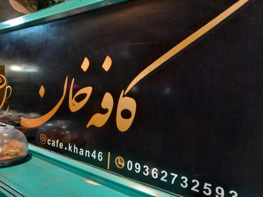 عکس کافه خان