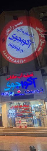 عکس فروشگاه آب صنعت خشنودی