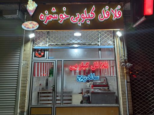 عکس فلافل کیلویی و سیب زمینی بلژیکی خوشمزه 