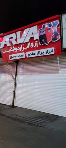 ابزاریراق مقدم