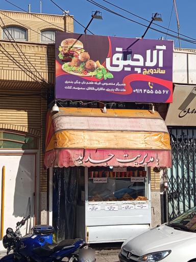 عکس فلافلی آلاچیق