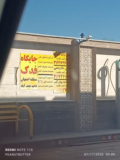 عکس پمپ بنزین فدک