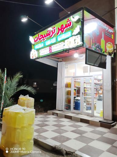 عکس شهر ترشیجات