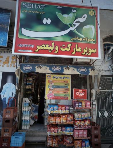 سوپر مارکت ولیعصر