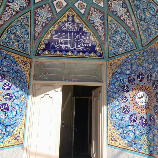 عکس مسجد المهدی