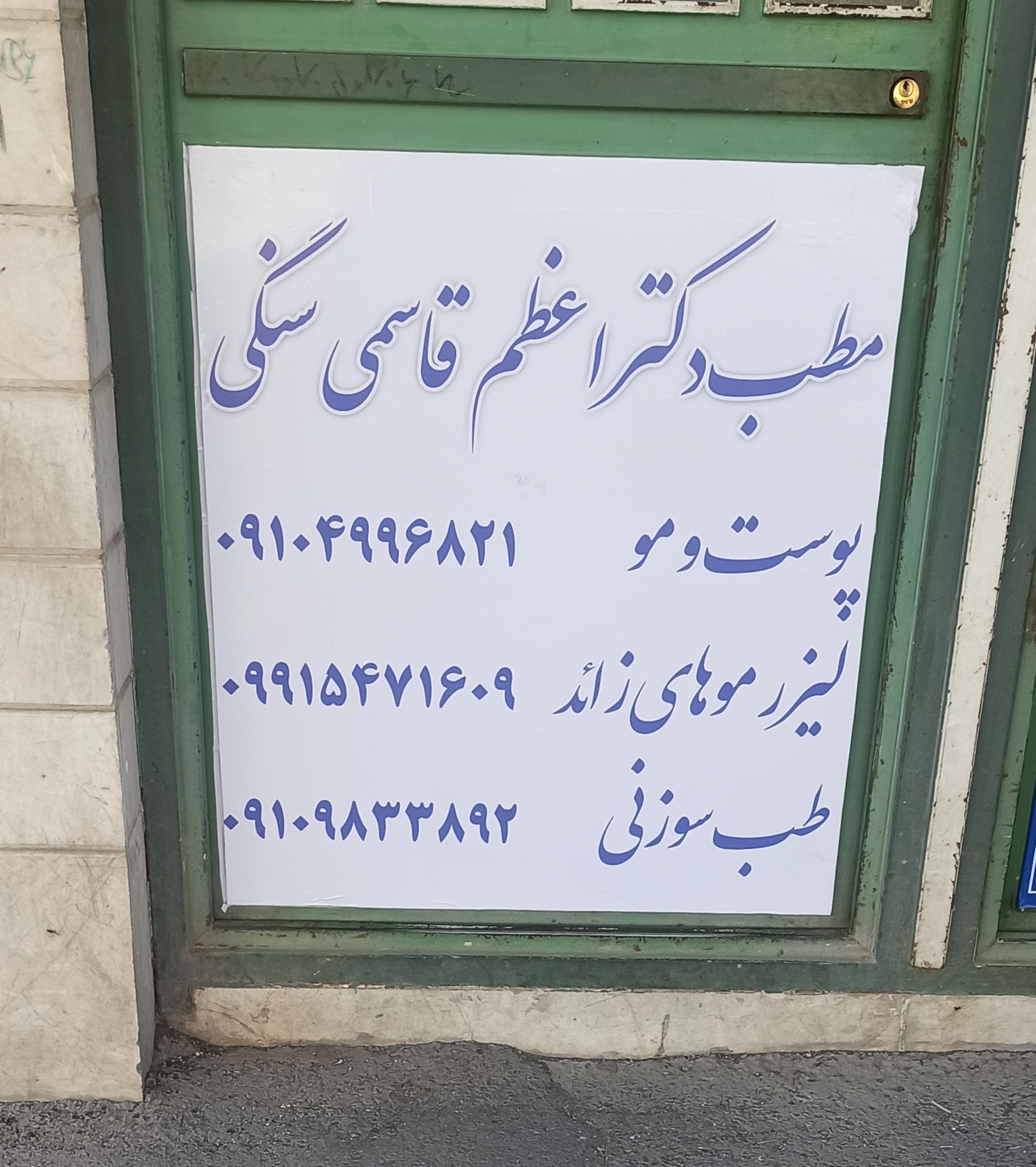 عکس مطب دکتر اعظم قاسمی سنگی