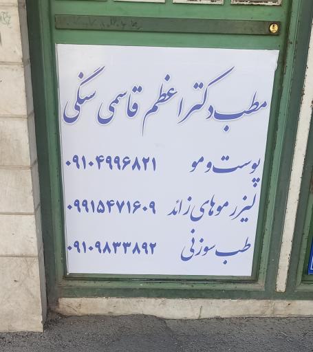 عکس مطب دکتر اعظم قاسمی سنگی