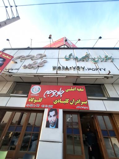 اکبر جوجه شعبه رسمی بابلسر