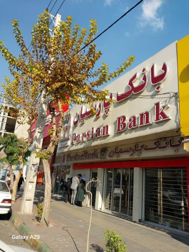 عکس بانک پارسیان