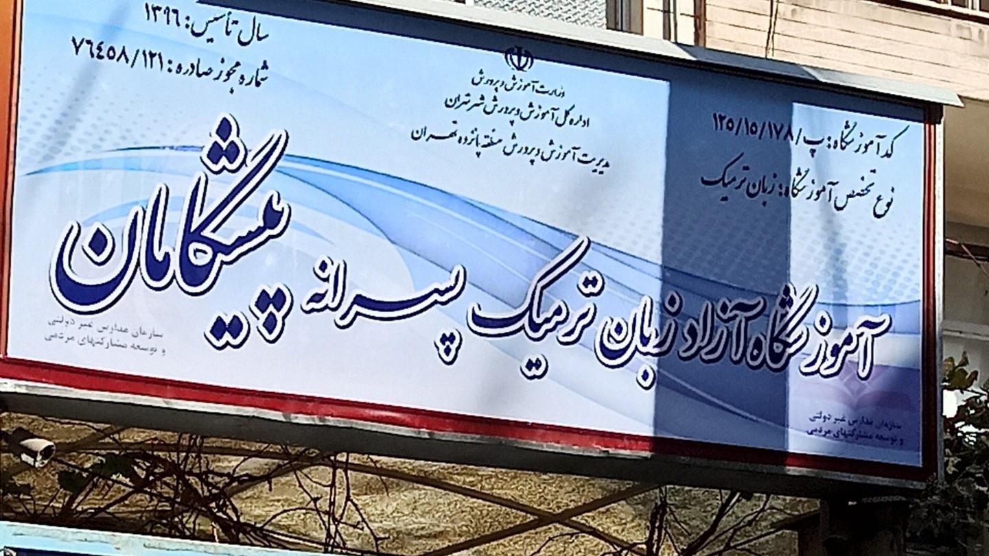 عکس آموزشگاه زبان پیشگامان 