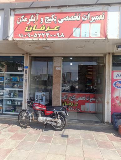 تعمیرات تخصصی پکیج و اسپیلت عرفان