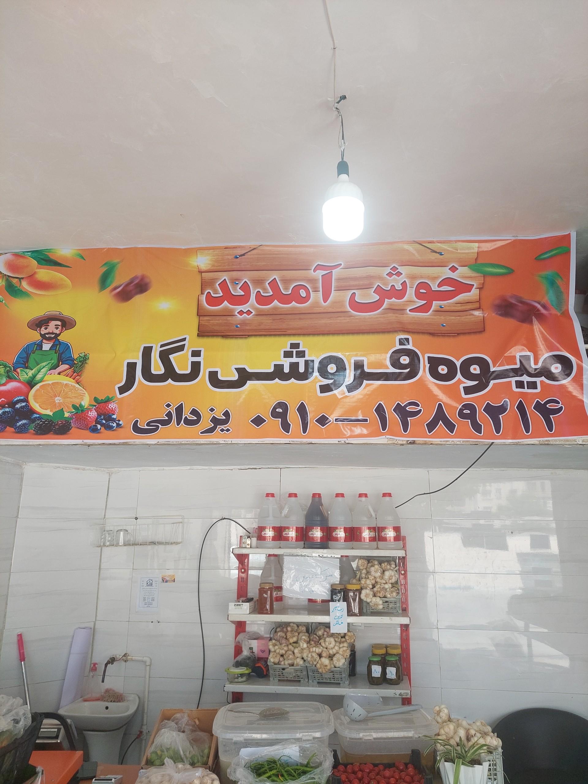 عکس میوه فروشی نگار