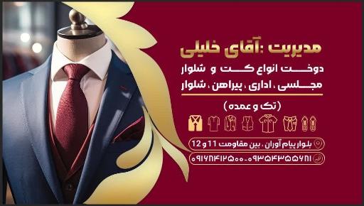 عکس خیاطی رضا خلیلی